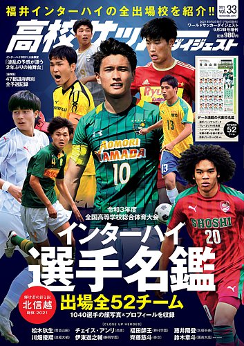高校サッカーダイジェスト Vol33 (発売日2021年07月28日) | 雑誌/定期