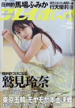 週刊プレイボーイ/週プレ 週刊プレイボーイ25号 (発売日2021年06月07日