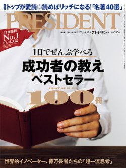 PRESIDENT(プレジデント) 2021年8.13号 (発売日2021年07月21日) | 雑誌