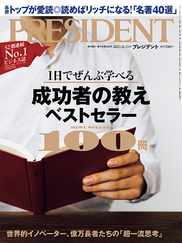 PRESIDENT(プレジデント) 2021年8.13号 (発売日2021年07月21日) | 雑誌