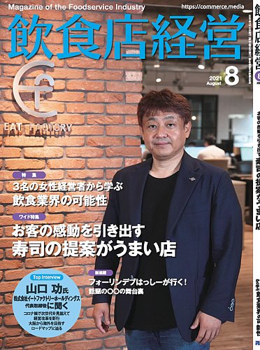 飲食店経営 21年8月号 (発売日2021年07月15日) | 雑誌/電子書籍/定期