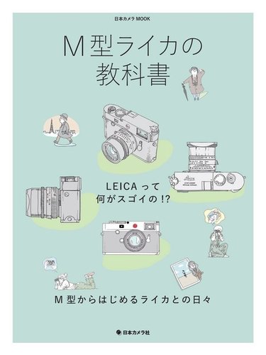 日本カメラMOOKシリーズ M型ライカの教科書 (発売日2021年03月29日