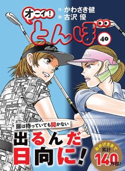 オーイ! とんぼ 第40巻 (発売日2022年09月01日) | 雑誌/定期購読の予約