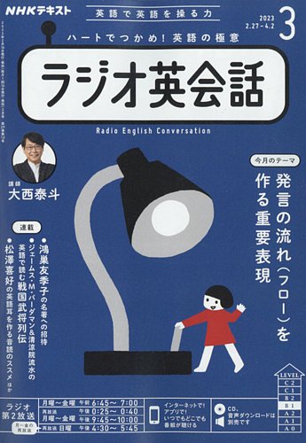 NHKラジオ ラジオ英会話 2023年3月号 (発売日2023年02月14日) | 雑誌