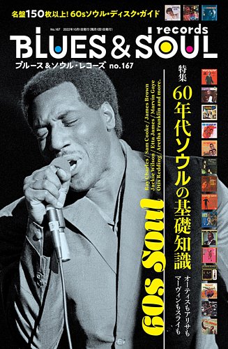 BLUES＆SOUL RECORDS（ブルース＆ソウル・レコーズ） No.167 (発売日