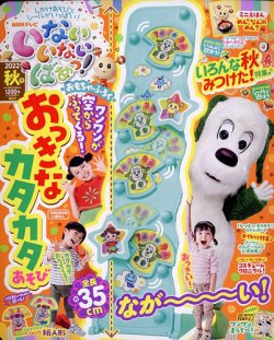 いないいないばあっ！ 2022年10月号 (発売日2022年09月15日) | 雑誌