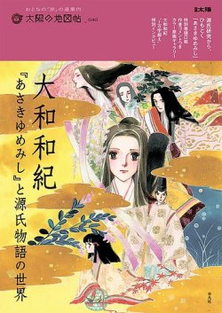 太陽の地図帖 大和和紀『あさきゆめみし』と源氏物語の世界 (発売日