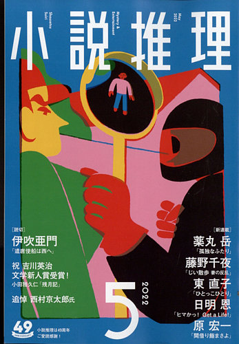 小説推理 2022年5月号 (発売日2022年03月26日) | 雑誌/定期購読の予約