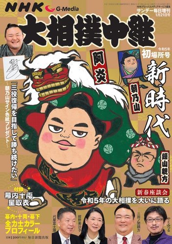 大相撲中継 初場所号 (発売日2022年12月28日) | 雑誌/電子書籍/定期
