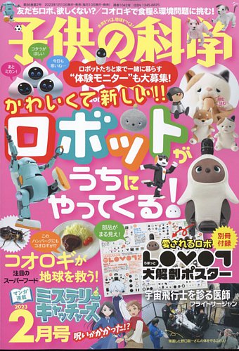 子供の科学 2023年2月号 (発売日2023年01月10日) | 雑誌/電子書籍/定期
