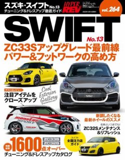 ハイパーレブ Vol.264 スズキ・スイフト No.13 (発売日2022年08月31日