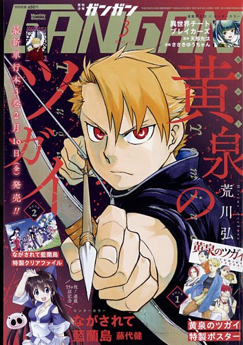 月刊 少年ガンガン 2023年3月号 (発売日2023年02月10日) | 雑誌/定期