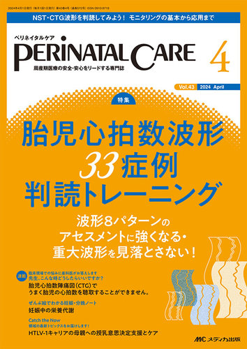 PERINATAL CARE(ペリネイタルケア） 2024年4月号 (発売日2024年03月25