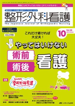 整形外科看護 2023年10月号 (発売日2023年09月12日) | 雑誌/定期購読の