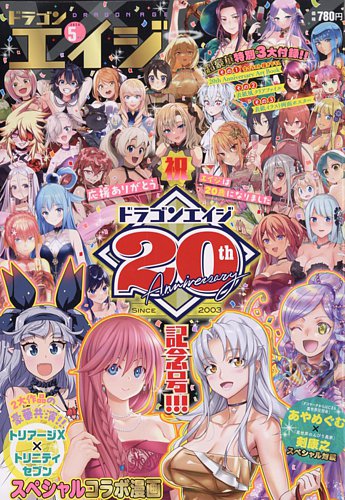 月刊ドラゴンエイジ 2023年5月号 (発売日2023年04月07日) | 雑誌/定期