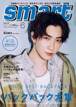 smart（スマート） 2023年6月号 (発売日2023年04月25日) | 雑誌/定期