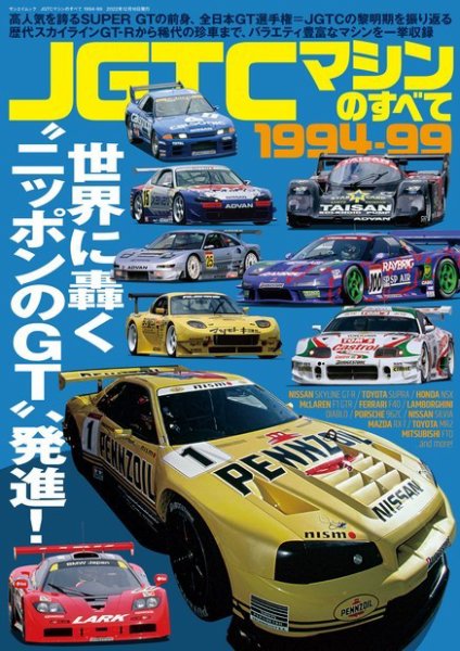 レーシングカーのすべて JGTCマシンのすべて 1994-99 (発売日2022年11