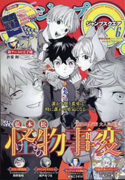 ジャンプ SQ. （スクエア） 2023年6月号 (発売日2023年05月02日