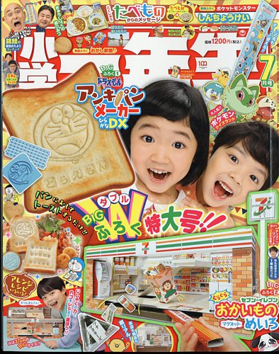 小学一年生 2023年7月号 (発売日2023年05月31日) | 雑誌/定期購読の