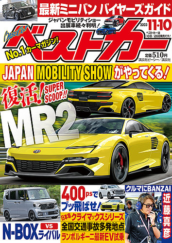 ベストカー 2023年11/10号 (発売日2023年10月10日) | 雑誌/定期購読の