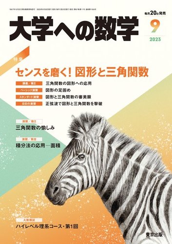 大学への数学 2023年9月号 (発売日2023年08月19日) | 雑誌/電子書籍