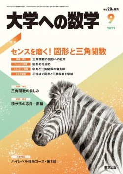 大学への数学 2023年9月号 (発売日2023年08月19日) | 雑誌/電子書籍