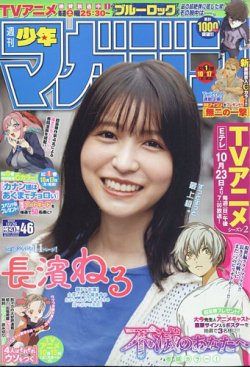 週刊少年マガジン 2022年10/26号 (発売日2022年10月12日) | 雑誌/定期