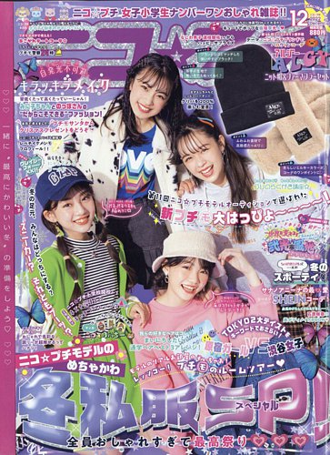 ニコプチ 2022年12月号 (発売日2022年10月21日) | 雑誌/定期購読の予約