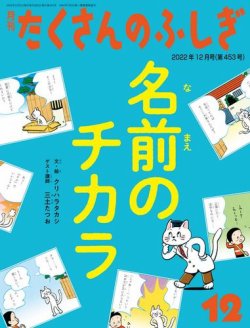 たくさんのふしぎ 2022年12月号 (発売日2022年11月02日) | 雑誌/電子