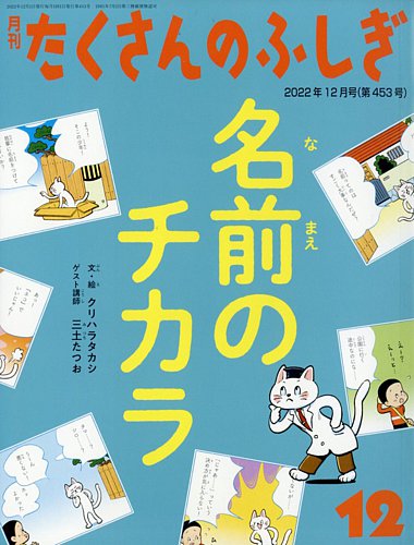 たくさんのふしぎ 2022年12月号 (発売日2022年11月02日) | 雑誌/電子