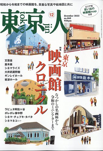 東京人 460 (発売日2022年11月02日) | 雑誌/定期購読の予約はFujisan