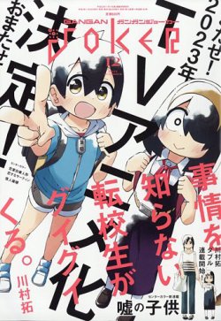 月刊 ガンガンJOKER (ジヨーカー) 2022年12月号 (発売日2022年11月22日