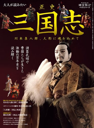 時空旅人 別冊 大人が読みたい正史 三国志ー川本喜八郎、人形に魂を