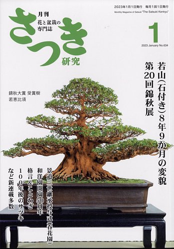 さつき研究 2023年1月号 (発売日2022年12月05日) | 雑誌/定期購読の