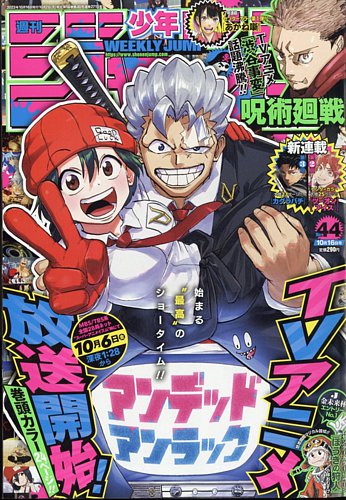 週刊少年ジャンプ 2023年10/16号 (発売日2023年10月02日) | 雑誌/定期