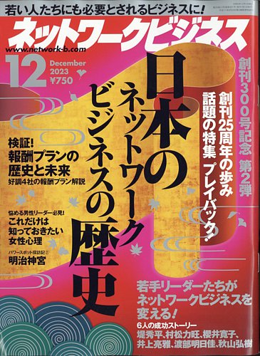 ネットワークビジネス 12月号 (発売日2023年10月27日) | 雑誌/電子書籍