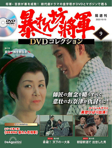 暴れん坊将軍DVDコレクション 第9号 (発売日2023年09月12日) | 雑誌