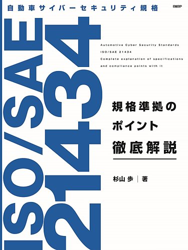 自動車サイバーセキュリティ規格ISO/SAE21434規格準拠のポイント徹底