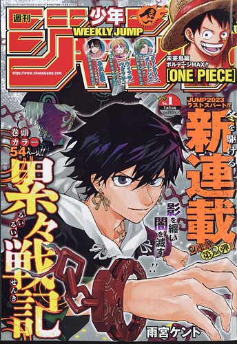 週刊少年ジャンプ 2024年1/1号 (発売日2023年12月04日) | 雑誌/定期