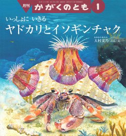 かがくのとも 2024年1月号 (発売日2023年12月01日) | 雑誌/定期購読の
