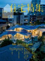 住宅特集 2024年1月号 (発売日2023年12月19日) | 雑誌/電子書籍/定期