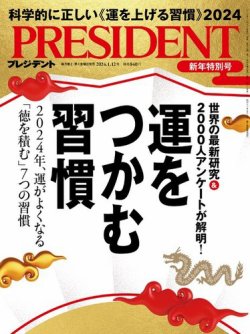 PRESIDENT(プレジデント) 2024年1.12号 (発売日2023年12月22日) | 雑誌