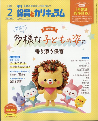 月刊 保育とカリキュラム 2024年2月号 (発売日2024年01月04日) | 雑誌