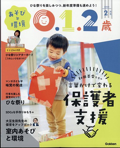 あそびと環境0・1・2歳 2024年2月号 (発売日2024年01月04日) | 雑誌