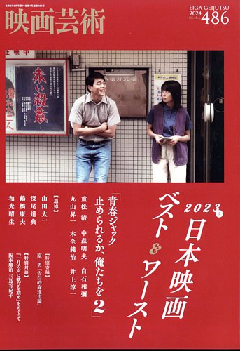 映画芸術 486 (発売日2024年01月30日) | 雑誌/定期購読の予約はFujisan