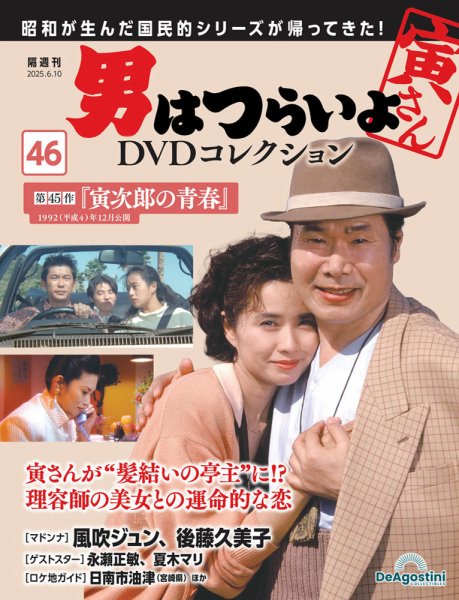 男はつらいよ DVDコレクション 第46号 (発売日2025年05月13日) | 雑誌