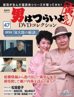 男はつらいよ DVDコレクション｜定期購読 - 雑誌のFujisan