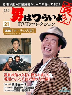 男はつらいよ DVDコレクション 第21号 (発売日2024年05月28日) | 雑誌