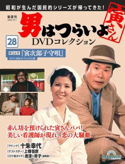 男はつらいよ DVDコレクション 第28号 (発売日2024年09月03日) | 雑誌