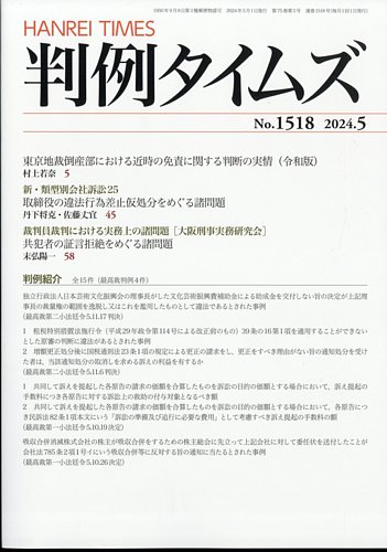 判例タイムズ 1518号 5月号 (発売日2024年04月25日) | 雑誌/電子書籍